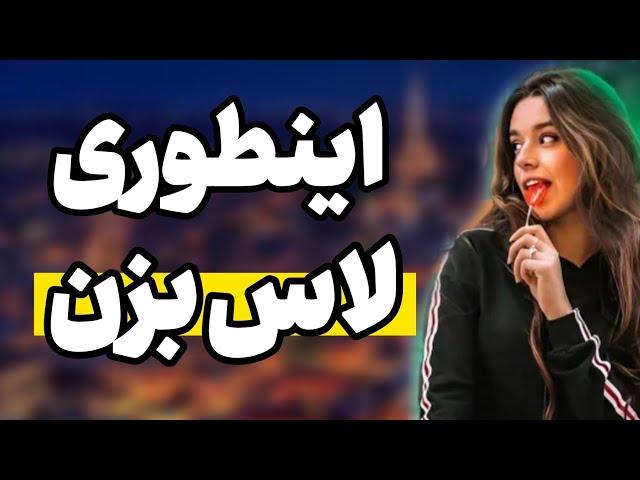 چیز هایی که دخترا دوست دارن بشنون و چطور با دخترا حرف بزنیم ؟