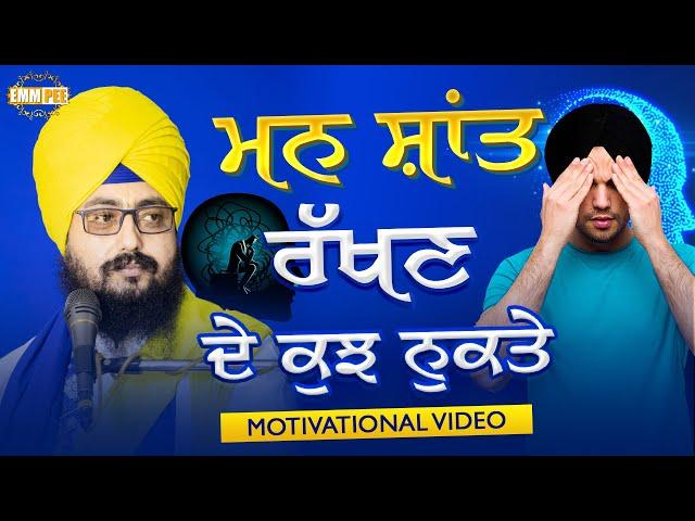 ਮਨ ਸ਼ਾਤ ਰੱਖਣ ਦੇ ਕੁਝ ਨੁਕਤੇ | Motivational Video | Dhadrianwale