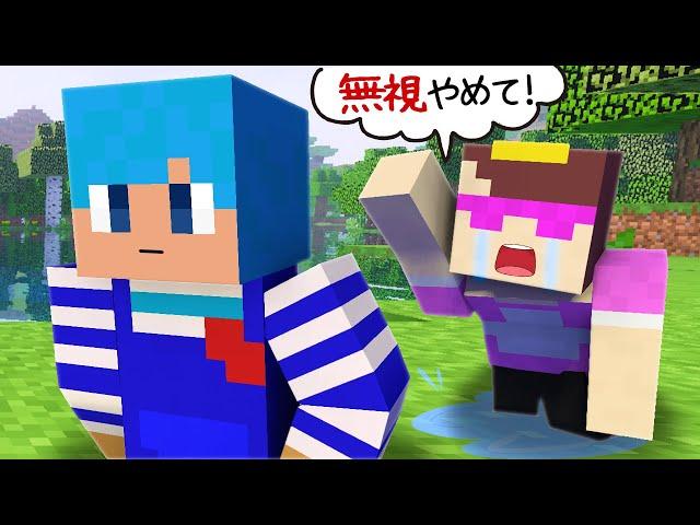 おかんをずっと無視し続けてみた！【まいくら / マインクラフト】