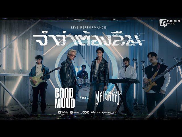 จำว่าต้องลืม - GOOD MOOD Feat. MAIYARAP [Live Performance]