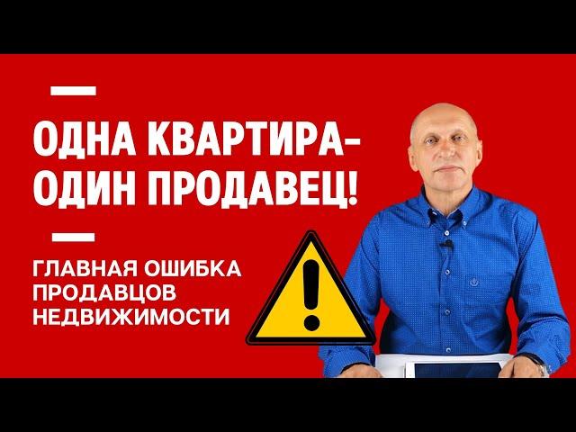 ОДНА КВАРТИРА - ОДИН ПРОДАВЕЦ!  Главная ошибка 99% продавцов квартир