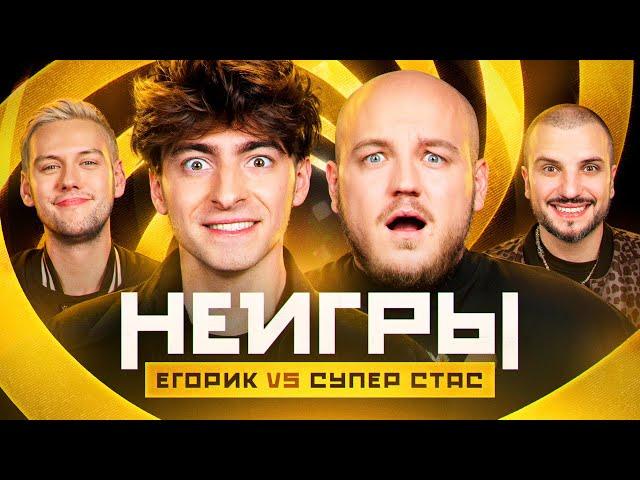 НЕИГРЫ | Егорик VS Супер Стас