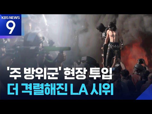 주방위군 투입에 더 격렬해진 LA시위 [9시 뉴스] / KBS  2025.06.09.
