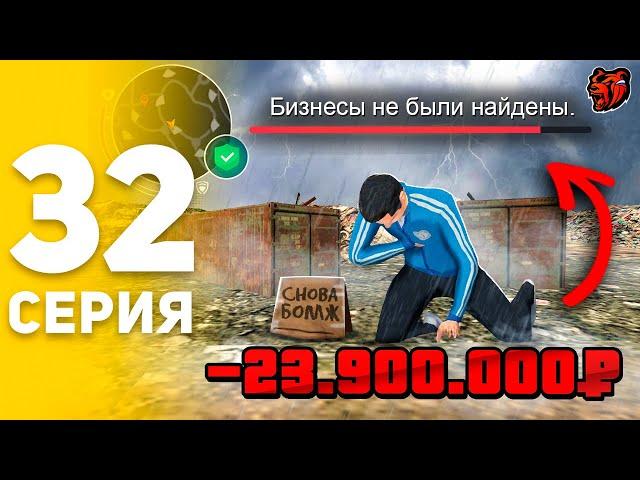 ПУТЬ БОМЖА НА БЛЕК РАША #32 ХАХА , Я ОПЯТЬ БОМЖ! ПОТЕРЯЛ БИЗНЕС НА BLACK RUSSIA!