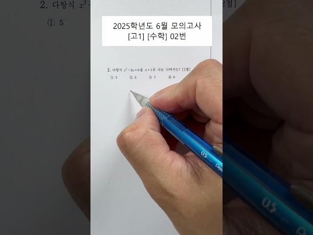 [2025학년] [6월모의고사] [고1] [수학] 문제02번