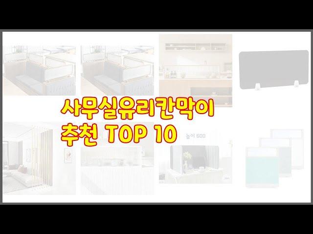 사무실유리칸막이 추천 가격 품질 모두 챙긴 상품 10가지 추천