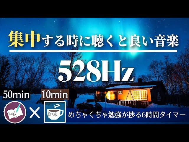 【50分 10分】勉強する時に聞くと集中できる音楽で６時間勉強するポモドーロタイマー