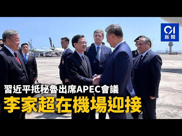 習近平抵秘魯出席APEC會議　李家超在機場迎接｜01新聞｜APEC｜亞太經合組織｜秘魯｜李家超