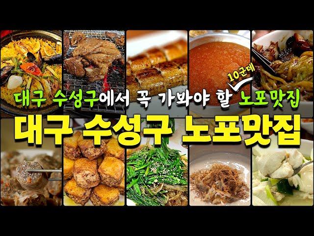 대구 수성구에서 꼭 가봐야 할 노포맛집 Best 10