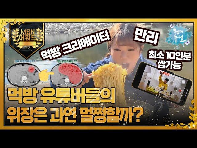 [최고의 5분_천기누설] 먹방 유튜버들의 위장은 멀쩡할까? .. 왜? 어떻게? MBN 220408 방송