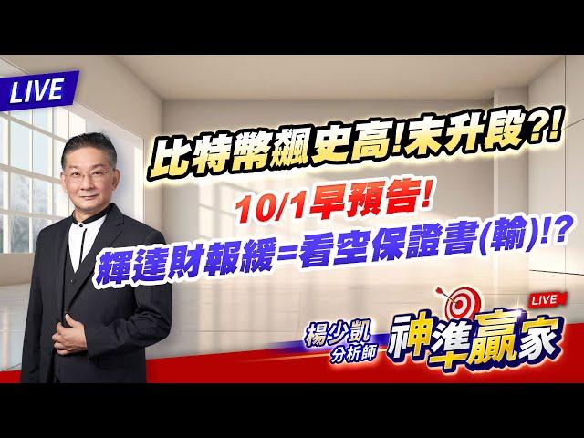 【直播】比特幣飆史高!末升段?!10/1早預告! 輝達財報緩=看空保證書(輸)!?｜20241121 #直播 #楊少凱 #神準贏家