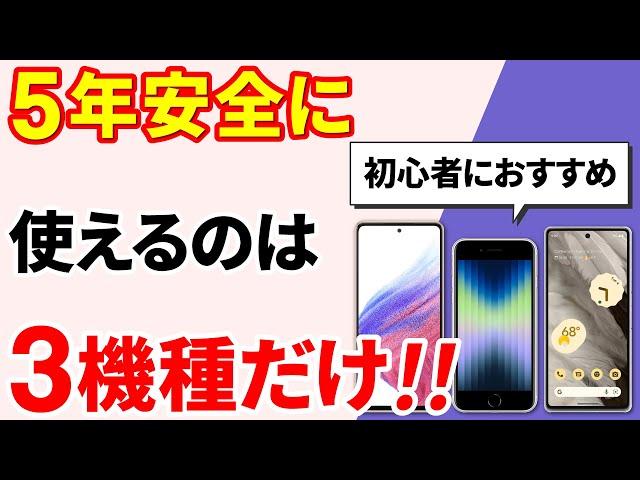 【おすすめのスマホ】５年間、安全に使えるスマホはこれだ！（2023年度）～初心者にお勧め！～