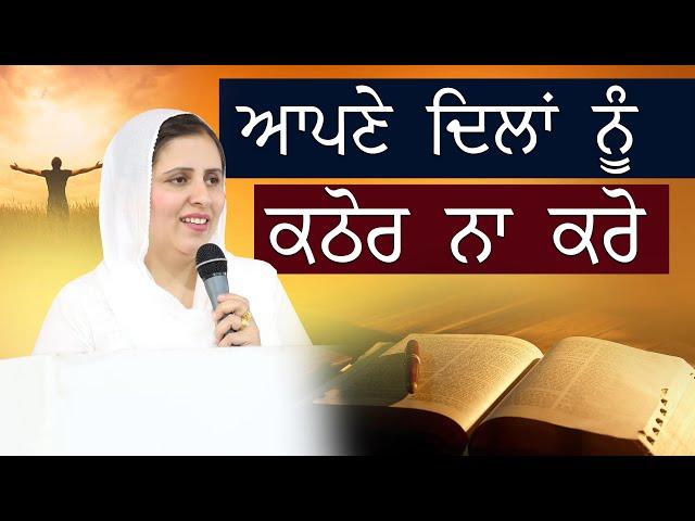 ਆਪਣੇ ਦਿਲਾਂ ਨੂੰ ਕਠੋਰ ਨਾ ਕਰੋ ||  SERMON: BY SISTER GURSHARAN DEOL