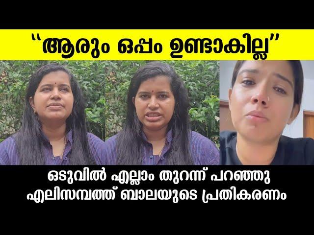 ആരും ഒപ്പമുണ്ടാകില്ല അമൃതയ്ക്കു വേണ്ടി എലിസബത് രംഗത്ത് എത്തി പറഞ്ഞത് |Elizabeth bala|Amrutha suresh