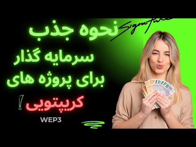 تکنیک های جذب سرمایه گذار برای پروژه های کرپیتویی وWeb3