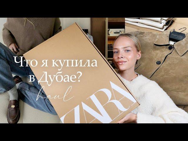 Обзор моих покупок из Дубая | шопинг влог Zara, Sephora, Blumarine, ALO, H&M