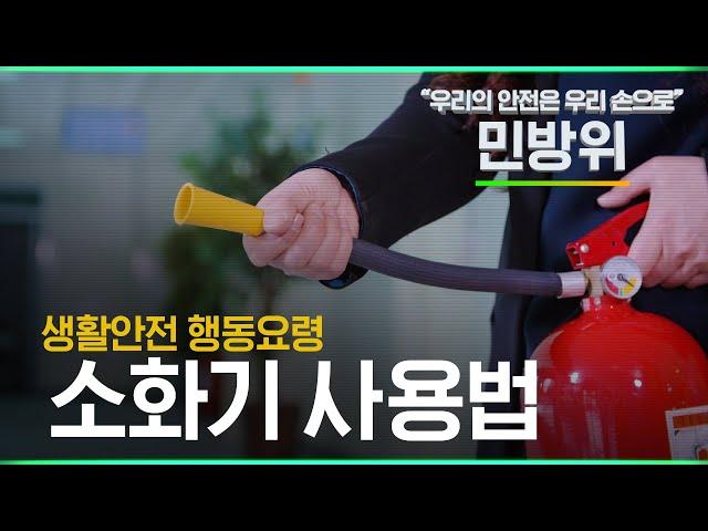 우리의 안전은 우리 손으로! 생활안전 행동요령 (소화기 사용법 편)