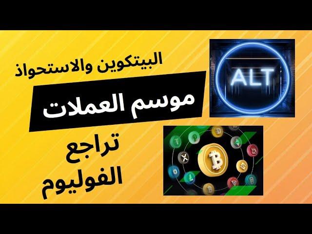 البيتكوين والاستحواذ الحالي وارتفاع بسيط في العملات الرقمية توقعات الاسبوع القادم