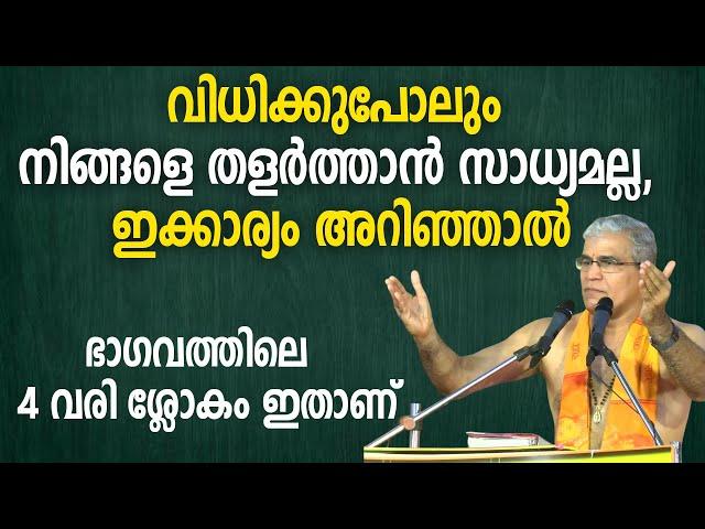 വിധിക്കുപോലും നിങ്ങളെ തളര്‍ത്താന്‍ സാധ്യമല്ല- ഇക്കാര്യം അറിഞ്ഞാല്‍; ഭാഗവത്തിലെ  4 വരി ശ്ലോകം ഇതാണ്