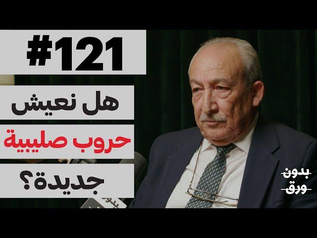 الحروب  الصليبية | بدون ورق 121 | د.نعمان جبران