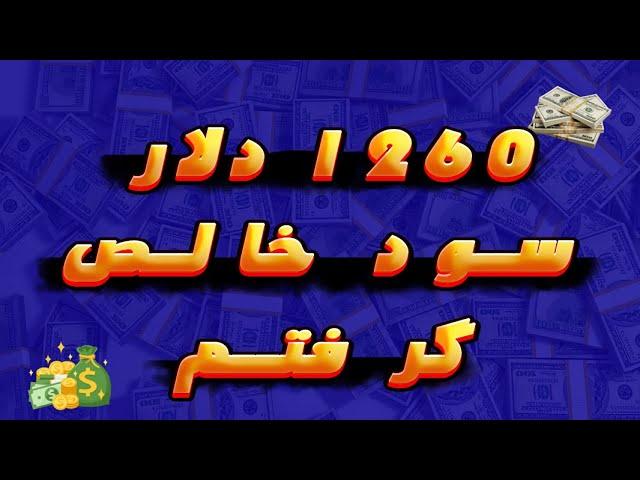 آموزش کسب درآمد دلاری از بازار های مالی و آموزش کسب سود از ترید ارزهای دیجیتال #ترید #کریپتو