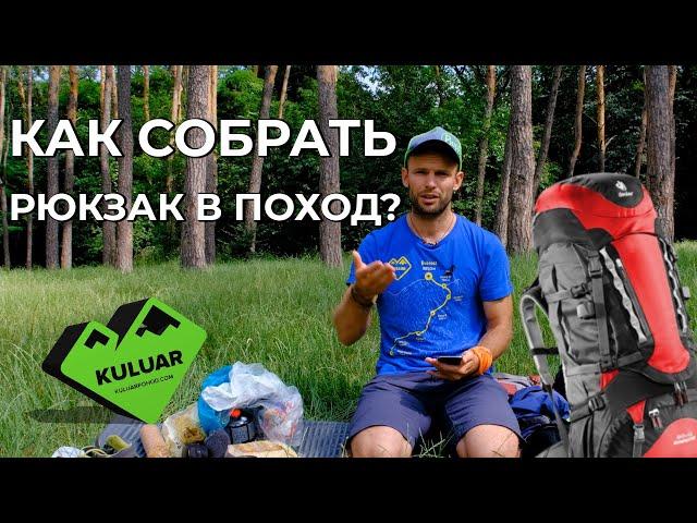  Что брать в поход летом? ️  Как собрать рюкзак в горы?