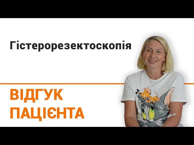 Гистерорезектоскопия - отзыв пациентки клиники "Добрый прогноз"