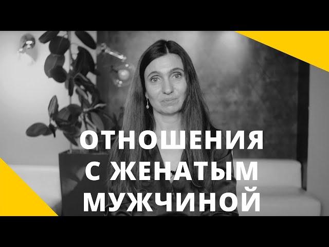 ️ Отношения с женатым мужчиной ️ Анна Комлова