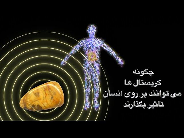 چگونه کریستال ها می توانند بر روی انسان تاثیر بگذارند