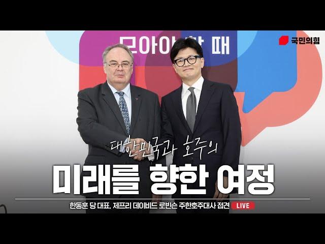 [Live] 9월 24일 한동훈 당 대표, 제프리 데이비드 로빈슨 주한호주대사 접견