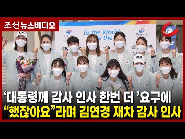 '대통령께 감사 인사 한번 더!' 진행자 요구에 "했잖아요"라며 재차 감사 인사한 김연경 선수