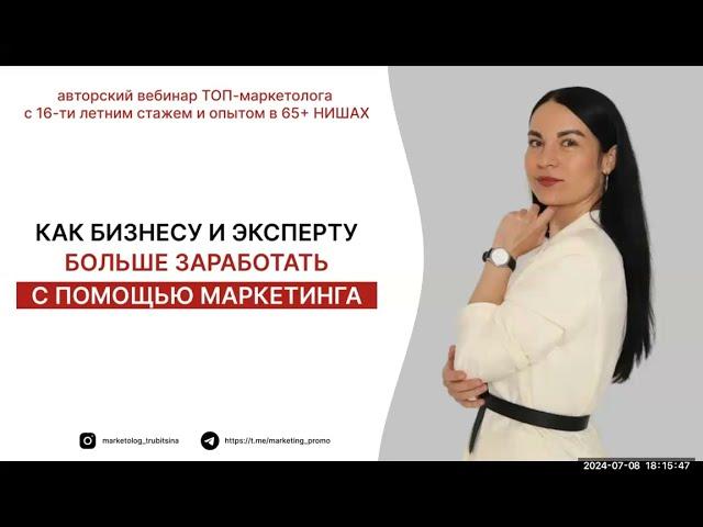 Как заработать БОЛЬШЕ с помощью Маркетинга? Трубицина Марина. Как правильно ставить цели для продаж?