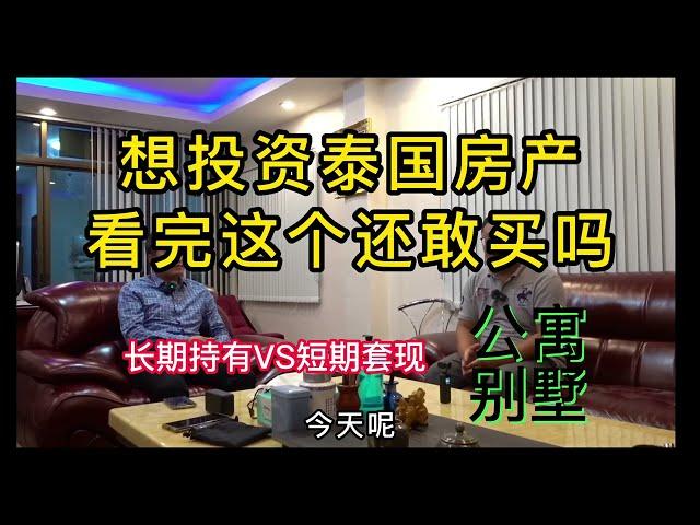 想投资泰国房产，看完这个还敢买吗，到底买啥好