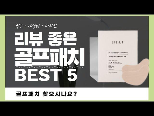 골프패치 추천 BEST 5 (리뷰 정리)