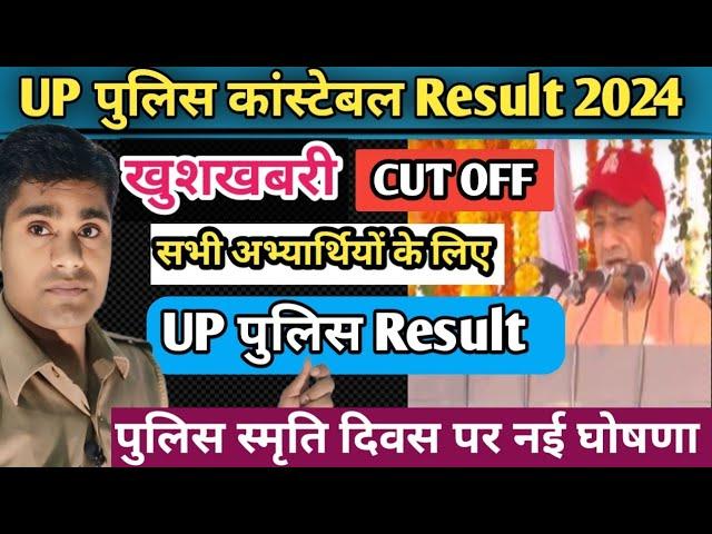 UP Police Constable Result UPDATE पुलिस स्मृति दिवस पर खुशखबरी UP पुलिस Result 2024 