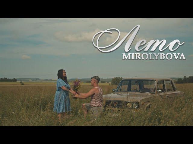 MIROLYBOVA - Лето (Official Video)