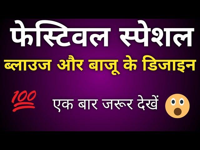 त्योहार आ रहे है इसलिए लाये है हम ढेर सारे ब्लाउज और बाजु के कोम्बिनेशन डिजाइन #blousedesign