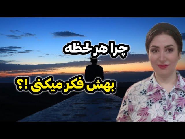 چرا همیشه به شخص خاصی فکر میکنی ؟ : رهایی از وابستگی عاطفی