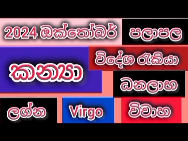 කන්‍යා ලග්න පලාපල 2024 ඔක්තෝබර් /srirathna tv /sri lakshmi jothisha sewaya / 070 784 7679