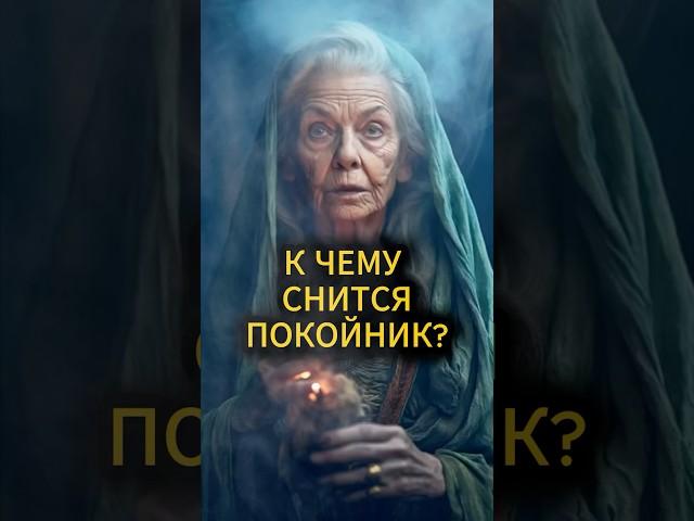 К чему снится покойник? #эзотерика #сонник #гороскоп #гадание #суеверия #ритуалы #предсказание