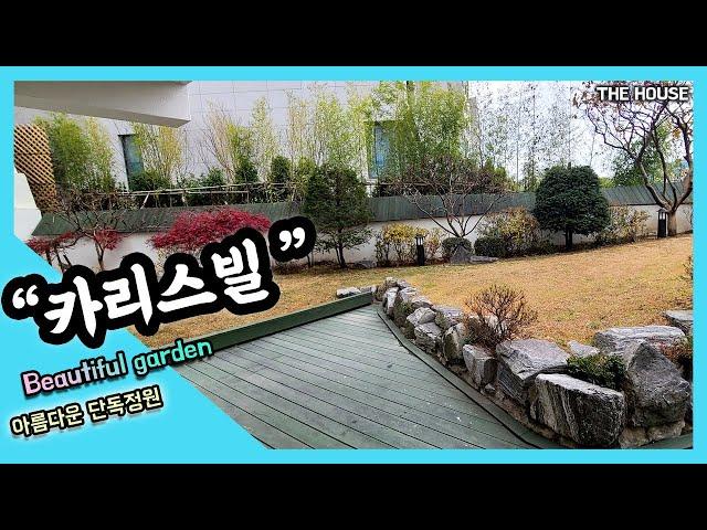 한남동 고급빌라 운동장같은 넓은 정원과 어마어마한 내부를 공개합니다.Spacious single garden  Luxury villa~ (the하우스)