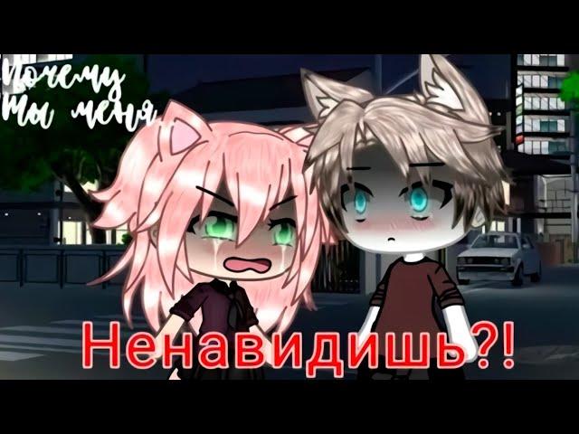 ПОЧЕМУ ТЫ МЕНЯ НЕНАВИДИШЬ?! | ОЗВУЧКА МИНИ ФИЛЬМА | GACHA LIFE