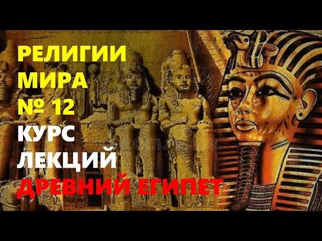 РЕЛИГИИ МИРА: Древний Египет