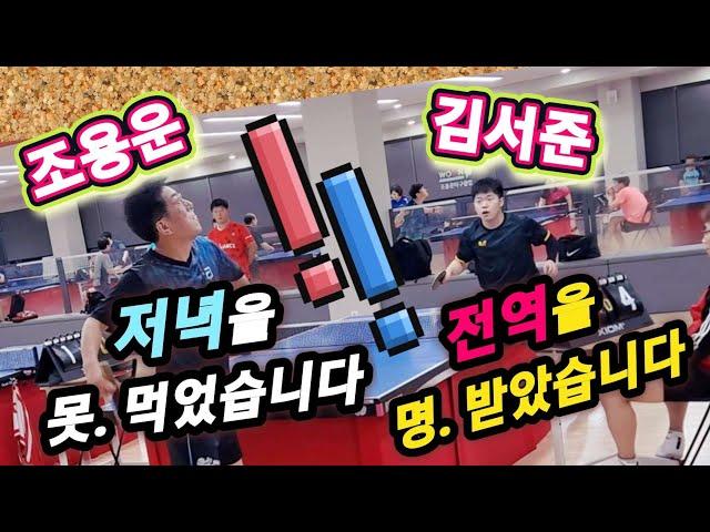 조용운(3) vs 김서준(5) / 갓 전역한, 빠르고 파워풀한 탑스핀 절대고수 / 과연, 쇼트달인 조용운의 묘책은??