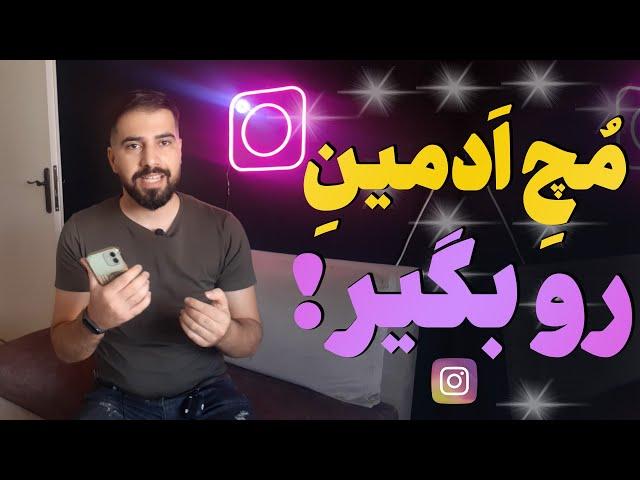 چطور بفهمیم ادمین پیج کارشو خوب انجام میده؟ | آموزش ادمینی اینستاگرام