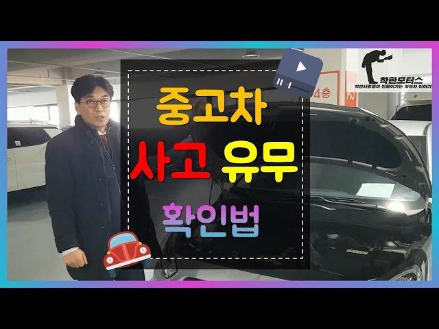 중고차 사고유무 확인법/ 중고차 고르는법/ 중고차보는법/ 중고차사는법