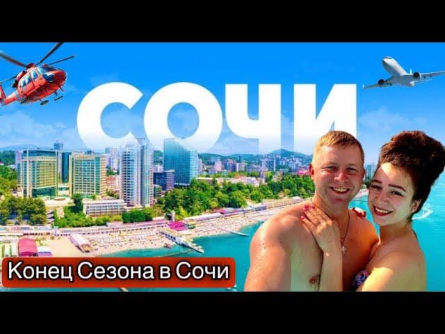 КОНЕЦ СЕЗОНА- НО НЕ В СОЧИ/ЭКО ПЛЯЖ ЛАЗУРЬ/ОБЗОР НА 3 ПЛЯЖА/СОЧИ 2024/