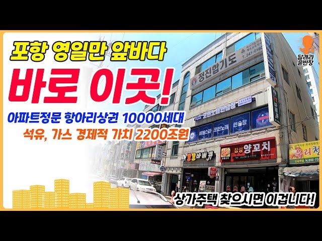 [상가주택매매] 아파트 상권!, 상가주택은 이겁니다!, 포항 영일만 앞바다, 공실없는 최고의 지역, 얼른 구경하고 가세요, 달려라윤반장