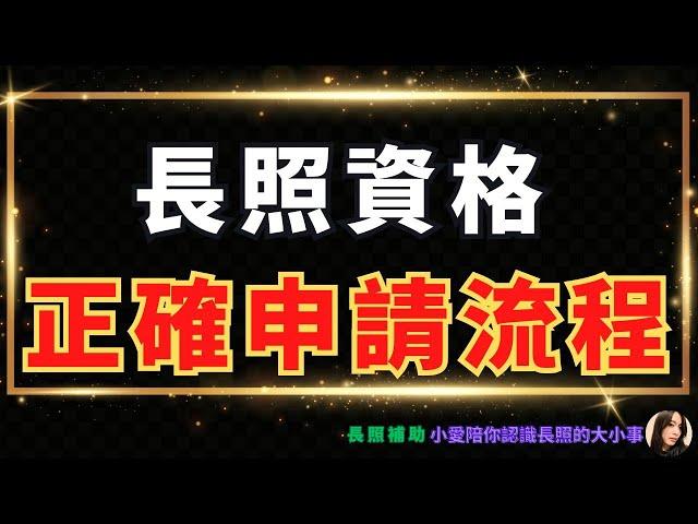 2024長照政策 | 教你申請長照資格的正確流程 ！正確使用長照四包錢、住宿型機構補助最高達12萬｜小愛陪你認識長照的大小事