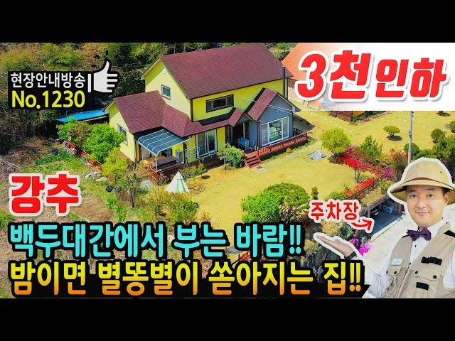 (강추) 백두대간에서 불어 오는 시원한 바람이 있는 곳!! 밤이면 별똥별이 쏟아져 더욱 빛나는 전원주택 매매 해발 530미터 청정 자연계곡 지리산 자락 함양부동산 - 발품부동산TV